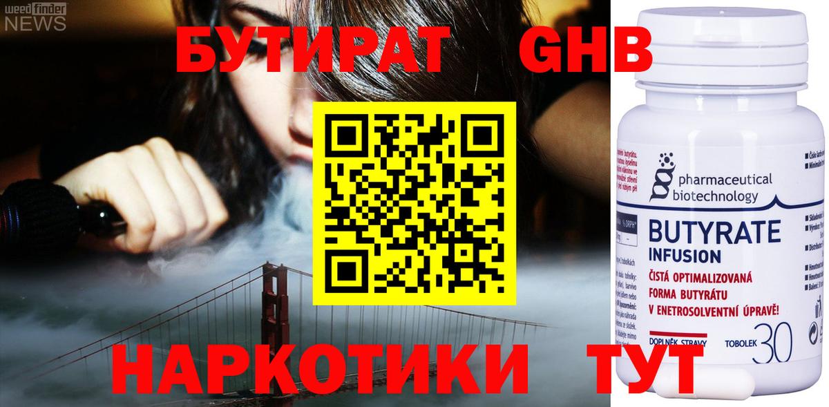 Бутират бутандиол  Вход с VPN  БУТИРАТ  Шебекино 