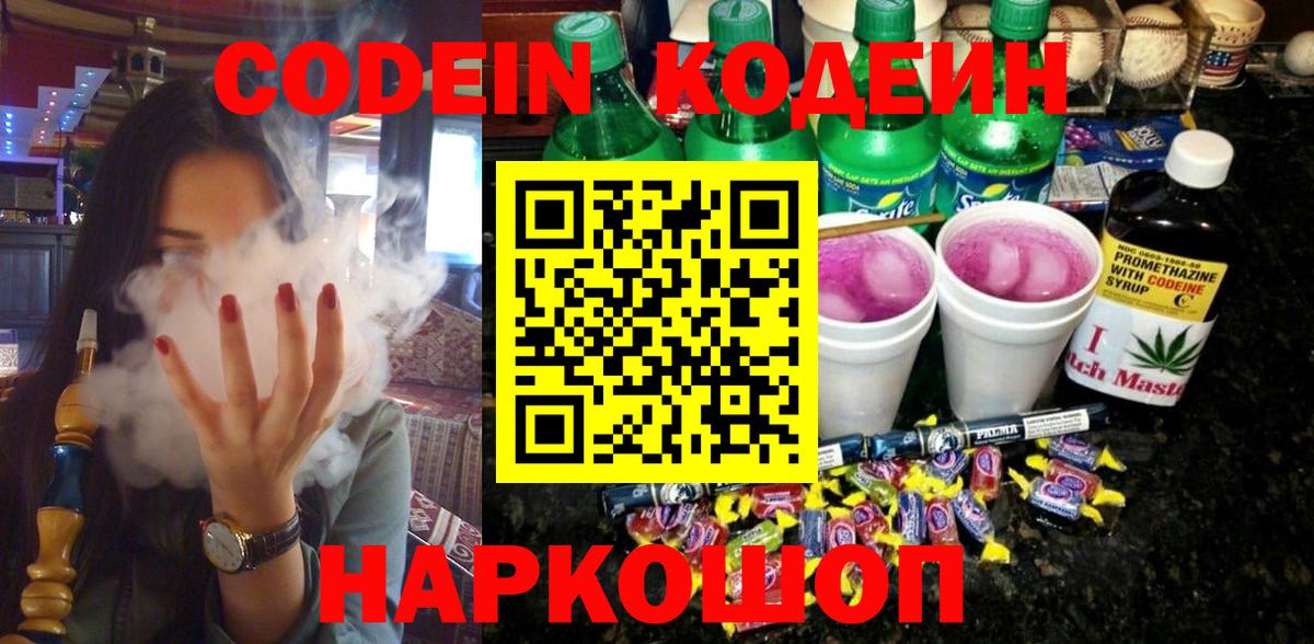 Кодеин напиток Lean (лин)  Codein Purple Drank  Шебекино  Вход с VPN 