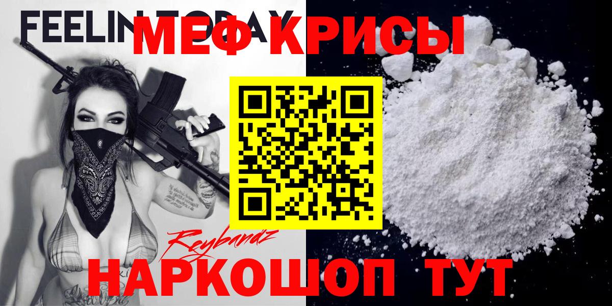 Мефедрон  Вход с VPN  МЕФ  МЯУ-МЯУ кристаллы  Шебекино  Мефедрон VHQ 
